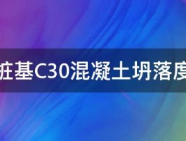 桩基C30混凝土坍落度 