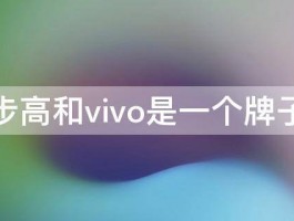 步步高和vivo是一个牌子吗 