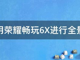 如何用荣耀畅玩6X进行全景拍照 