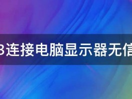 PS3连接电脑显示器无信号 