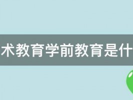 美术教育学前教育是什么 