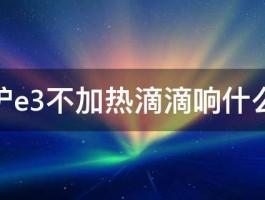 电磁炉e3不加热滴滴响什么意思 