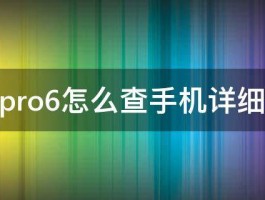 魅族pro6怎么查手机详细信息 