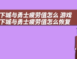 地下城与勇士疲劳值怎么 游戏地下城与勇士疲劳值怎么恢复