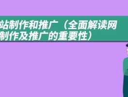 网站制作和推广（全面解读网站制作及推广的重要性）