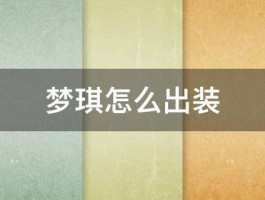 梦琪怎么出装 