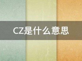 CZ是什么意思 