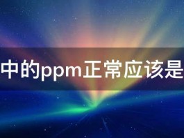 鱼缸中的ppm正常应该是多少 