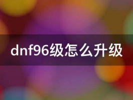 dnf96级怎么升级 