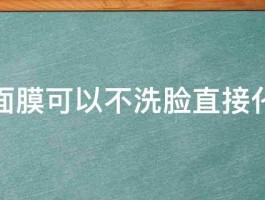 敷完面膜可以不洗脸直接化妆吗 