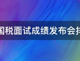 国考国税面试成绩发布会排名吗 