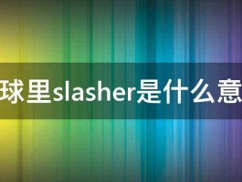 篮球里slasher是什么意思 