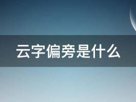 云字偏旁是什么 