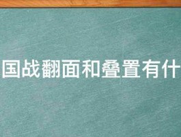 三国杀国战翻面和叠置有什么区别 