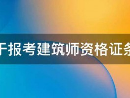 关于报考建筑师资格证条件 