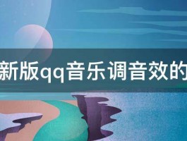 手机新版qq音乐调音效的在哪 