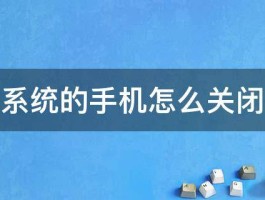 安卓系统的手机怎么关闭网络 