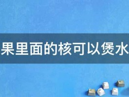 罗汉果里面的核可以煲水喝吗 