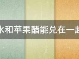 苏打水和苹果醋能兑在一起喝吗 