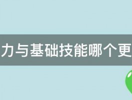 创造力与基础技能哪个更重要 