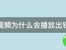 视频为什么会播放出错 