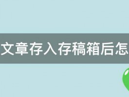 晋江中文章存入存稿箱后怎样发表 