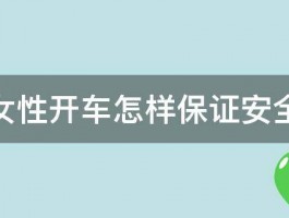 女性开车怎样保证安全 