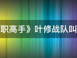 《全职高手》叶修战队叫什么 