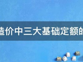 工程造价中三大基础定额的概念 