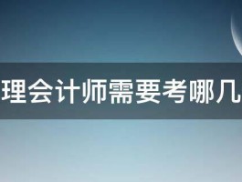 助理会计师需要考哪几科 