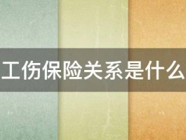 终结工伤保险关系是什么意思 