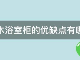 橡木浴室柜的优缺点有哪些 