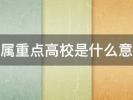 省属重点高校是什么意思 