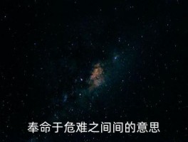 之间的意思，奉命于危难之间间的意思 