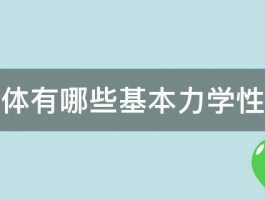 流体有哪些基本力学性质 