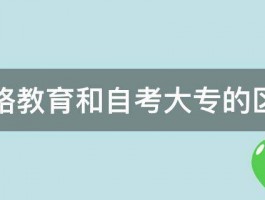 网络教育和自考大专的区别 