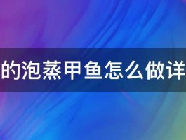 天门的泡蒸甲鱼怎么做详细点 