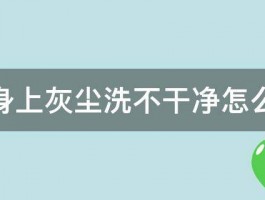 车身上灰尘洗不干净怎么办 