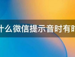 为什么微信提示音时有时无 