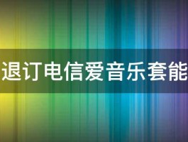 怎么退订电信爱音乐套能退吗 