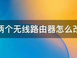 家里两个无线路由器怎么改密码 