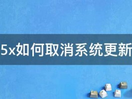 华为5x如何取消系统更新提示 