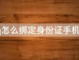 qq怎么绑定身份证手机版 