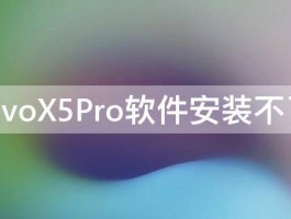 vivoX5Pro软件安装不了 