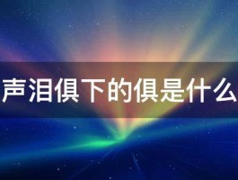 声泪俱下的俱是什么 