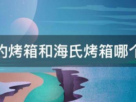 美的烤箱和海氏烤箱哪个好 