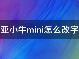 努比亚小牛mini怎么改字体啊 