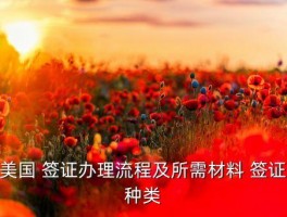 美国签证攻略2018沈阳,2018年的美国签证现在还能用吗 