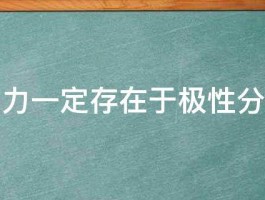 取向力一定存在于极性分子吗 