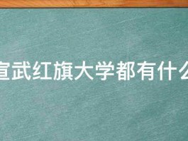 北京宣武红旗大学都有什么专业 